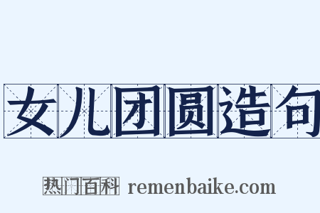 女儿团圆造句是什么意思的图片